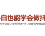 2021最新抖音小店无货源课程，小白也能学会做抖店，轻松月入过万-老胡轻创社