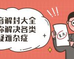 抖音解封大全，帮你解决各类疑难杂症（封禁话术和模板）-老胡轻创社