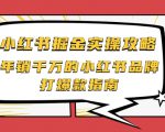 小红书掘金实操攻略,年销千万的小红书品牌打爆款指南-老胡轻创社