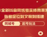 2021全新抖音同城号实体商家系统课,账号定位到文案到搭建 同城号起号玩法-老胡轻创社