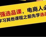 蓝海高利润选品课:你只要能选好一个品,就意味着一年轻松几百万的利润-老胡轻创社