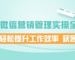 企业微信营销管理实操全攻略,助你轻松提升工作效率 获客成交 价值680元-老胡轻创社