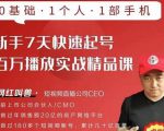 网红叫兽·新手7天快速起号百万播放实战精品课,0基础1个人1部手机-老胡轻创社