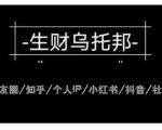 云蔓生财乌托邦多套网赚项目教程,包括朋友圈、知乎、个人IP、小红书、抖音等-老胡轻创社