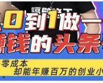 佬王·从0到1做一个赚钱的头条号,几乎零成本,却能年赚百万的创业项目-老胡轻创社
