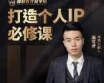 高有才个人IP打造课，普通人逆袭做IP，给你“知识主播王者”的专属秘籍-老胡轻创社