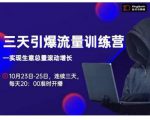 抖品牌·三天引爆流量训练营，实现生意总量滚动增长-老胡轻创社