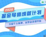 掘金导师成就计划,挖掘自己的潜在品牌,助力大家都能成功知识变现-老胡轻创社