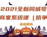 2021全新抖音同城号实体商家系统课,账号定位到文案到搭建,全程剖析同城号起号玩法-老胡轻创社