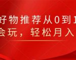 知乎好物推荐从0到1,看完=会玩,轻松月入2w+-老胡轻创社