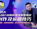 福粒商学院·福粒短视频创作知识，从0到100的影视全类型账号创作及运营投巧-老胡轻创社