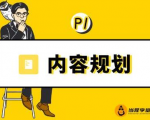 当猩学堂·内容规划训练营，如何做好你长期的系列选题规划|内容规划系列课程-老胡轻创社