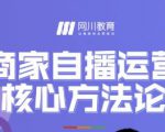 网川教育·商家自播运营核心方法论，一套可落地实操的方法论-老胡轻创社