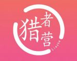 猎者营社群·多套vip课程合集，更新中视频撸钱项目价值千元-老胡轻创社