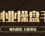 极简·创业操盘手,年入百万的指导课,帮助创业者少走弯路-老胡轻创社