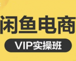 鱼客·闲鱼电商零基础入门到进阶VIP实战课程，帮助你掌握闲鱼电商所需的各项技能-老胡轻创社