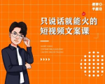 夜草与千里马·7天文案实操训练营第十四期,只说话就能火的短视频文案课-老胡轻创社