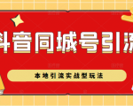 抖音同城号本地引流实战型玩法，带你深入了解抖音同城号引流模式-老胡轻创社