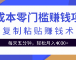 零成本零门槛赚钱项目之复制粘贴赚钱术,每天五分钟轻松月入4000+-老胡轻创社