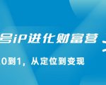 视频号iP进化财富营,从0到1,从定位到变现赚钱(价值1577元)-老胡轻创社
