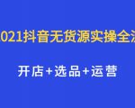 2021抖音无货源实操全流程，开店+选品+运营，全职兼职都可操作-老胡轻创社