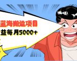 自媒体蓝海搬运项目:单号收益每月基本都可以达到5000+,可批量-老胡轻创社