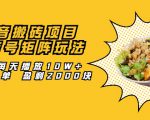 抖音搬砖项目：探店号矩阵玩法，如何每天播放10W+出100单 盈利2000块-老胡轻创社