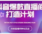 2021抖音爆款直播间打造计划,教你打造完美的爆款直播间-老胡轻创社