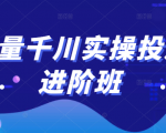 巨量千川实操投放进阶班，投放策略、方案，复盘模型和数据异常全套解决方法-老胡轻创社