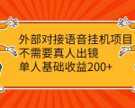 外部对接语音挂机项目,不需要真人出镜,单人基础收益200+-老胡轻创社