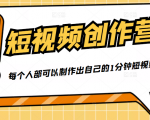 50W博主『100种生活』短视频创作营,每个人部可以制作出自己的1分钟短视频-老胡轻创社
