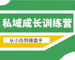 电商私域成长训练营,从小白到操盘手(价值999元)-老胡轻创社