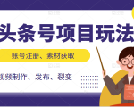 头条号项目玩法,从账号注册,素材获取到视频制作发布和裂变全方位教学-老胡轻创社