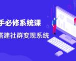 操盘手必修系统课，从0-1搭建社群变现系统-老胡轻创社