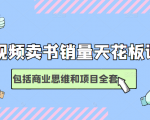 短视频卖书销量天花板培训课,包括商业思维和项目全套教程-老胡轻创社