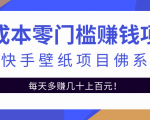 零成本零门槛赚钱项目：抖音快手壁纸项目佛系玩法，一天变现500+-老胡轻创社