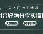 抖音好物分享实操课，无需拍摄，简单剪辑，短视频快速涨粉（125节视频课程）-老胡轻创社