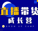 抖商公社直播带货成长营,教你快速通过直播带货变现,抢占直播电商的流量红利-老胡轻创社