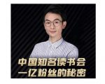 董十一·中国知名读书会，一亿粉丝的秘密，适合想做新媒体运营或短视频网红的你-老胡轻创社