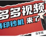 拼多多视频搬砖印钞机玩法,2021年最后一个短视频红利项目-老胡轻创社