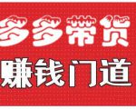 小圈帮·拼多多视频带货项目,多多带货赚钱门道 价值368元-老胡轻创社