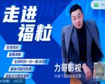 福粒短视频创作知识(力哥影视),从创作零基础到未来的创作变现-老胡轻创社