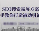 SEO搜索霸屏方案,手把手教你打造被动引流系统【视频课程】-老胡轻创社