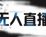 拼多多无人直播带货,简单的代播或者录制一个视频,谁都可以做-老胡轻创社
