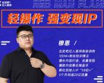 穆恩·轻操作、强变现IP内容运营课,帮助你正式成为短视频行业从业者-老胡轻创社