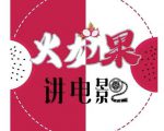 火龙果电影解说教程合集,适合普通人的副业赚钱项目-老胡轻创社