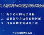 尹晨三大直播带货玩法课:10亿GMV操盘手,为你像素级拆解当前最热门的3大玩法-老胡轻创社