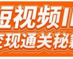 101名师工厂商学院·短视频IP变现通关秘籍,大咖亲授带你避坑少走弯路-老胡轻创社