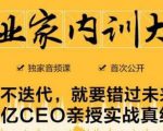 企业家内训大课，未来企业必学经验，价值1299元-老胡轻创社