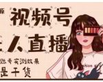 梅花实验室·微信视频号无人直播,视频号带货权限0粉即可,0费用0保证金-老胡轻创社